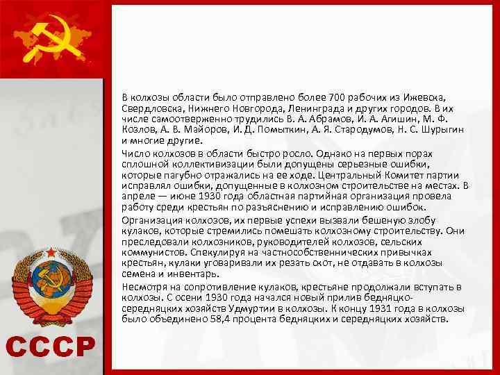 В колхозы области было отправлено более 700 рабочих из Ижевска, Свердловска, Нижнего Новгорода, Ленинграда