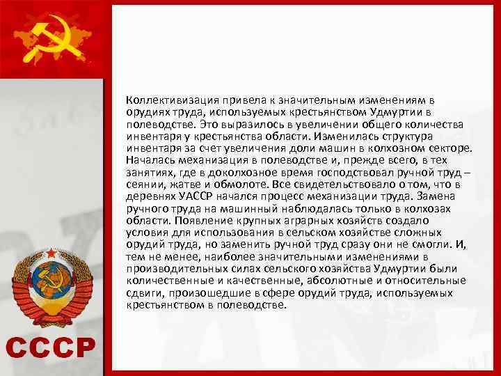 Коллективизация привела к значительным изменениям в орудиях труда, используемых крестьянством Удмуртии в полеводстве. Это