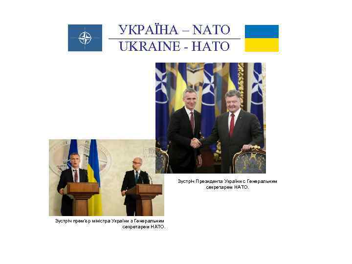 УКРАЇНА – NATO UKRAINE - НАТО Зустріч Президента України с Генеральним секретарем НАТО. Зустріч
