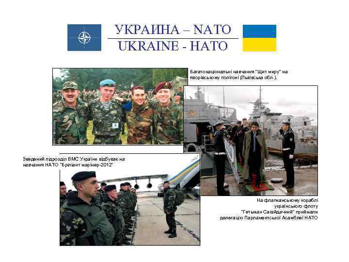 УКРАИНА – NATO UKRAINE - НАТО Багатонаціональні навчання 