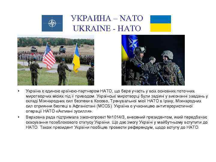 УКРАИНА – NATO UKRAINE - НАТО • • Україна є єдиною країною-партнером НАТО, що