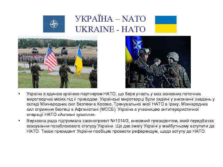 УКРАЇНА – NATO UKRAINE - НАТО • • Україна є єдиною країною-партнером НАТО, що