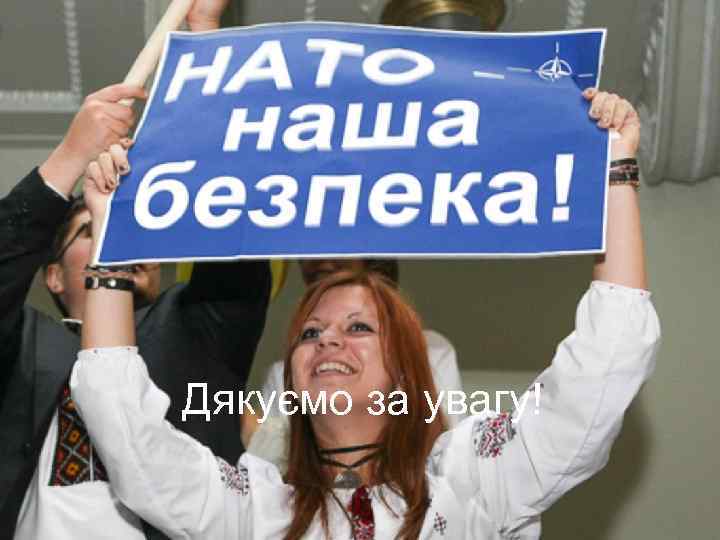 Дякуємо за увагу! 