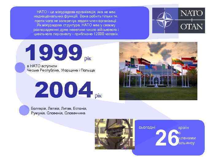 НАТО - це міжурядова організація, яка не має наднаціональних функцій. Вона робить тільки те,
