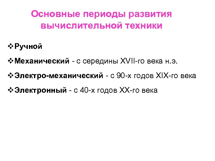 Основные периоды развития вычислительной техники v. Ручной v. Механический - с середины XVII-го века