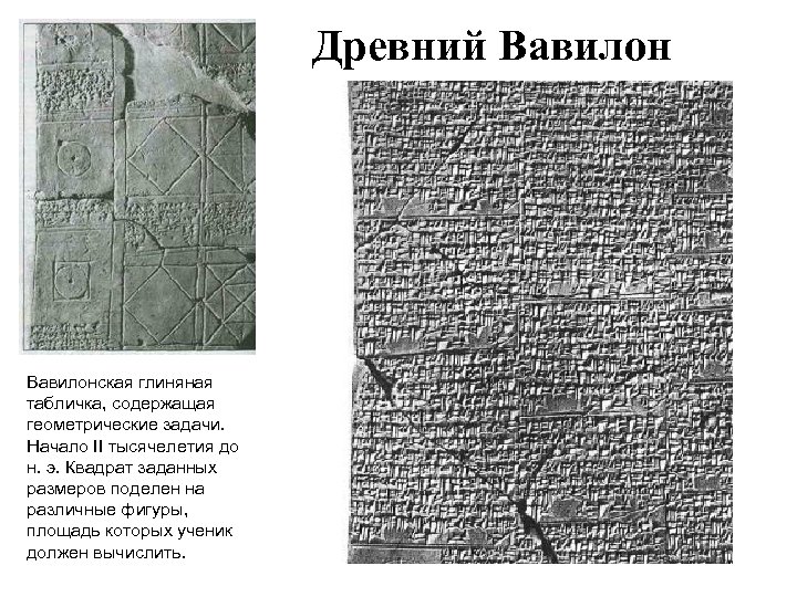 Древний Вавилонская глиняная табличка, содержащая геометрические задачи. Начало II тысячелетия до н. э. Квадрат