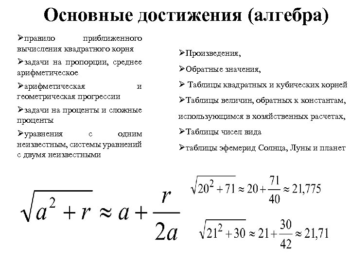 Основные достижения (алгебра) Øправило приближенного вычисления квадратного корня Øзадачи на пропорции, среднее арифметическое Øарифметическая