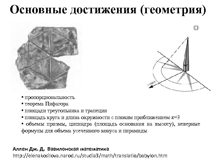Основные достижения (геометрия) • пропорциональность • теорема Пифагора • площади треугольника и трапеции •