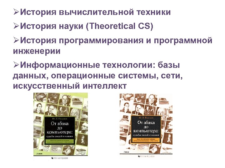 ØИстория вычислительной техники ØИстория науки (Theoretical CS) ØИстория программирования и программной инженерии ØИнформационные технологии: