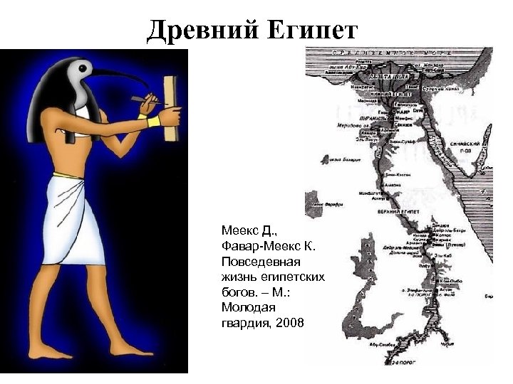 Древний Египет Меекс Д. , Фавар-Меекс К. Повседевная жизнь египетских богов. – М. :