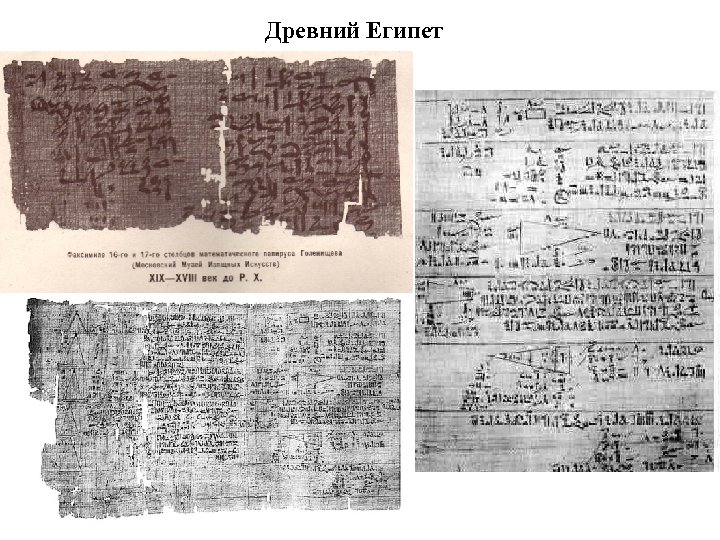 Древний Египет 