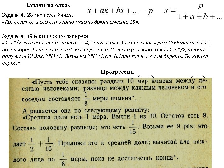 Задачи на «аха» Задача № 26 папируса Ринда. «Количество и его четвертая часть дают
