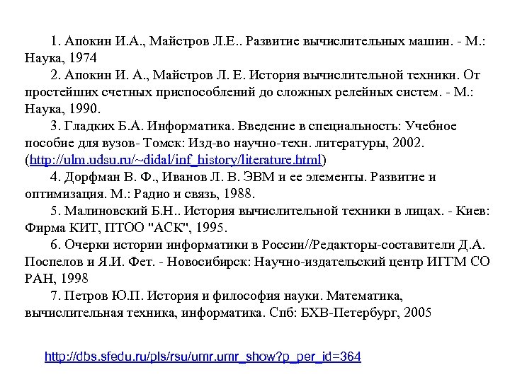 1. Апокин И. А. , Майстров Л. Е. . Развитие вычислительных машин. - М.