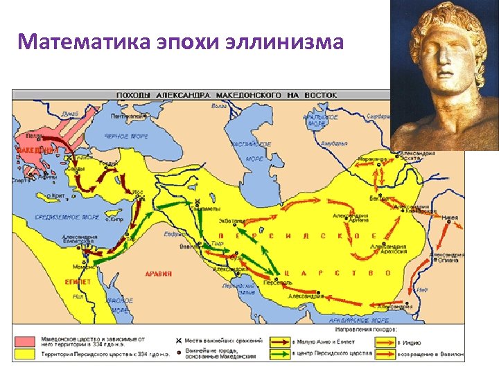 Математика эпохи эллинизма 