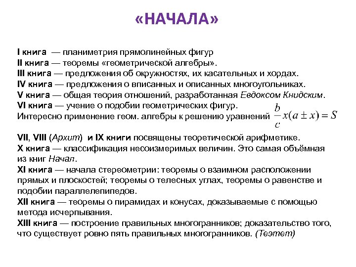  «НАЧАЛА» I книга — планиметрия прямолинейных фигур II книга — теоремы «геометрической алгебры»