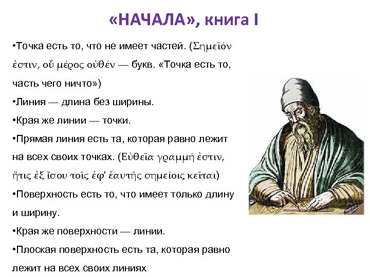  «НАЧАЛА» , книга I • Точка есть то, что не имеет частей. (Σημεῖόν