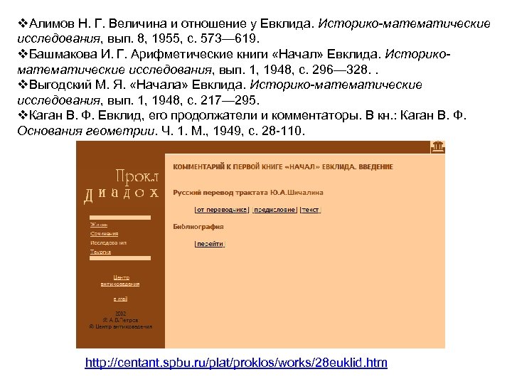 v. Алимов Н. Г. Величина и отношение у Евклида. Историко-математические исследования, вып. 8, 1955,