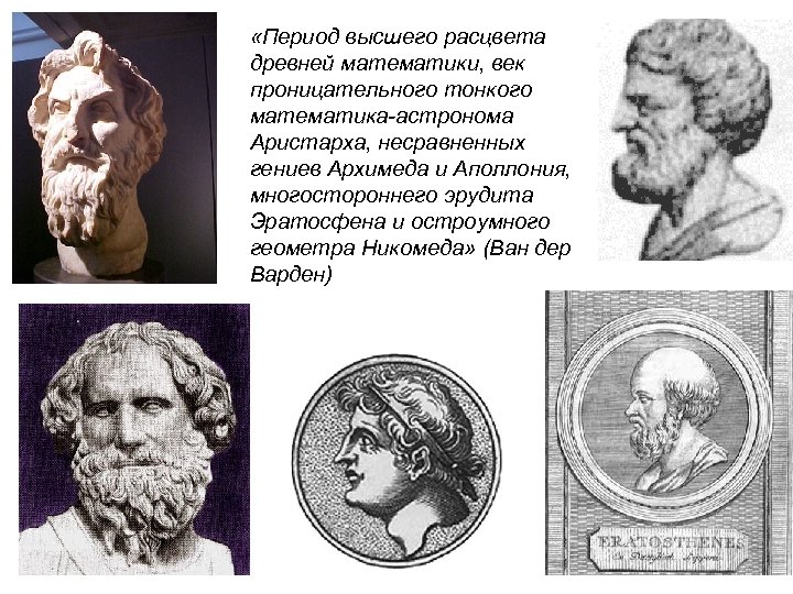  «Период высшего расцвета древней математики, век проницательного тонкого математика-астронома Аристарха, несравненных гениев Архимеда