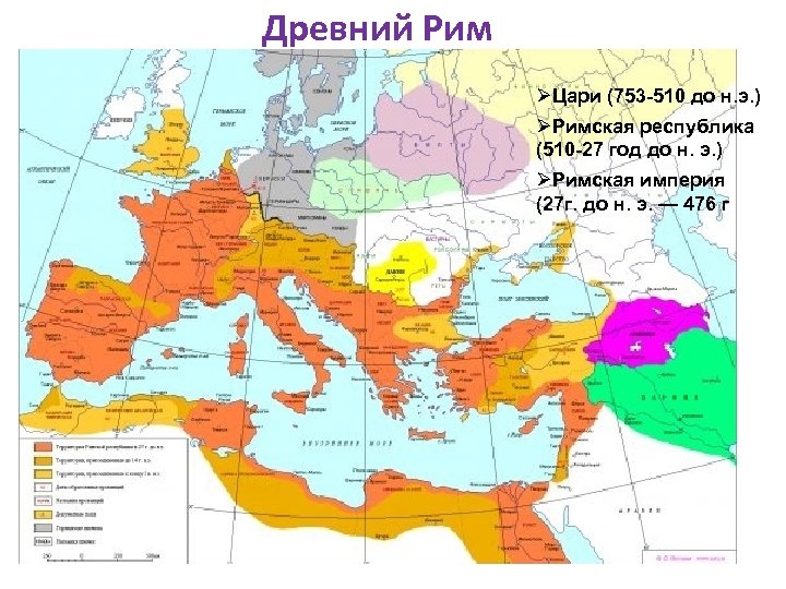Древний Рим ØЦари (753 -510 до н. э. ) ØРимская республика (510 -27 год