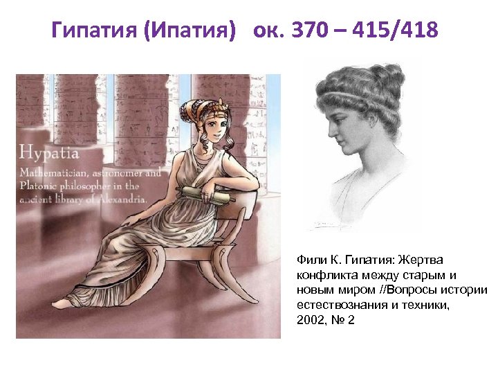 Гипатия (Ипатия) ок. 370 – 415/418 Фили К. Гипатия: Жертва конфликта между старым и