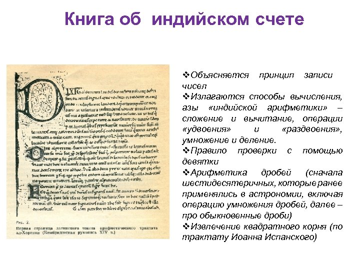Книга об индийском счете v. Объясняется принцип записи чисел v. Излагаются способы вычисления, азы