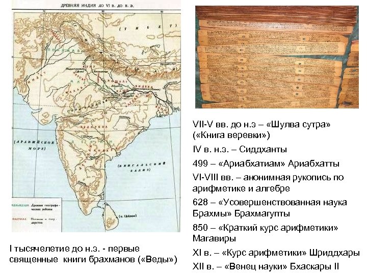 VII-V вв. до н. э – «Шулва сутра» ( «Книга веревки» ) IV в.