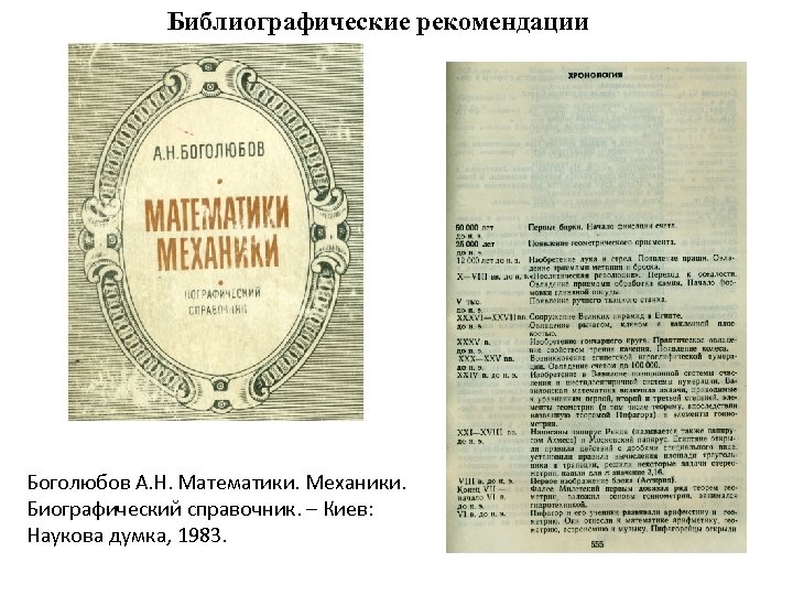 Библиографические рекомендации Боголюбов А. Н. Математики. Механики. Биографический справочник. – Киев: Наукова думка, 1983.