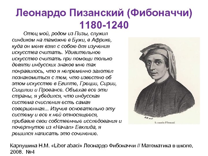 Леонардо Пизанский (Фибоначчи) 1180 -1240 Отец мой, родом из Пизы, служил синдиком на таможне