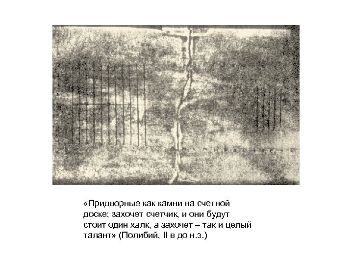  «Придворные как камни на счетной доске; захочет счетчик, и они будут стоит один