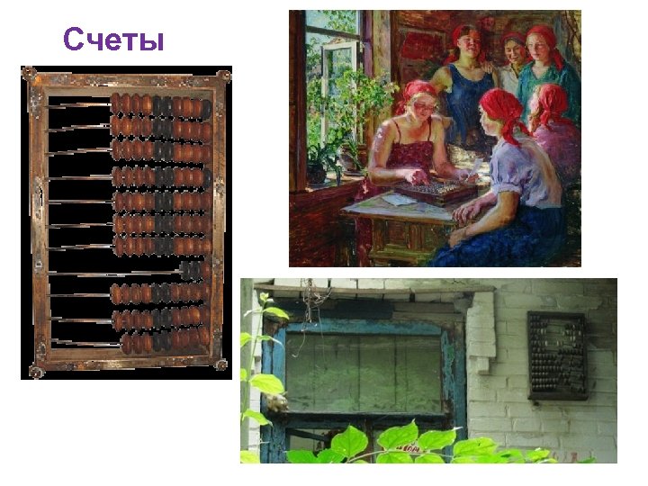 Счеты 