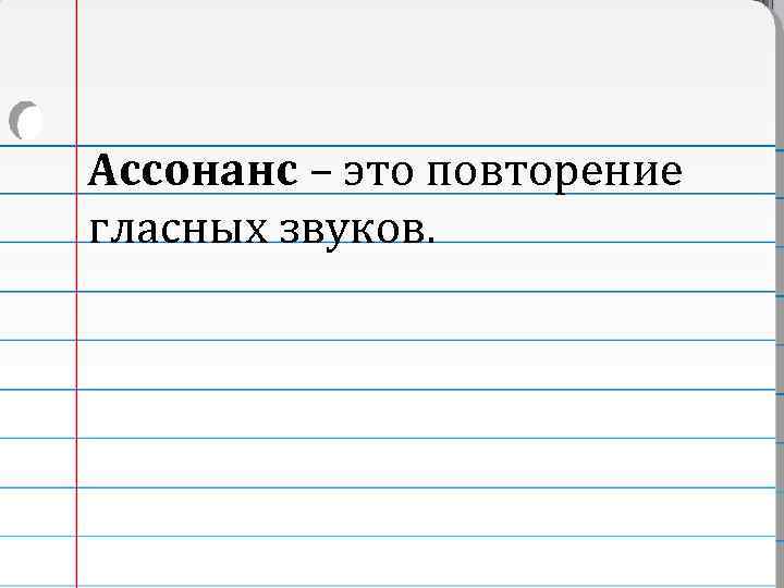  Ассонанс – это повторение гласных звуков. 