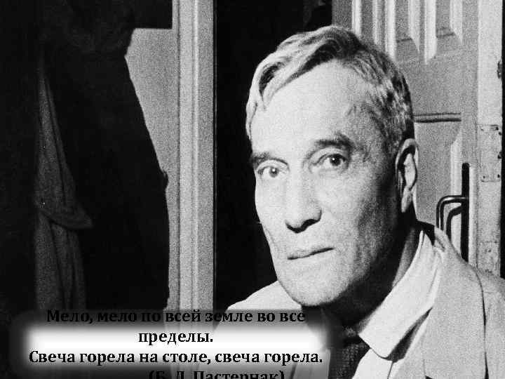 Мело, мело по всей земле во все пределы. Свеча горела на столе, свеча горела.