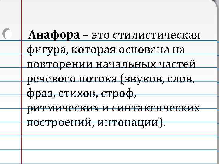  Анафора – это стилистическая фигура, которая основана на повторении начальных частей речевого потока