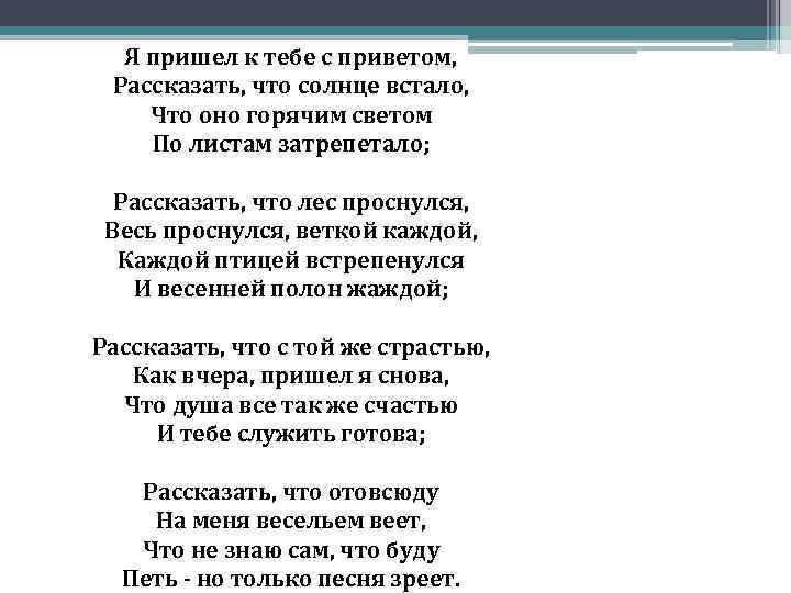  Я пришел к тебе с приветом, Рассказать, что солнце встало, Что оно горячим