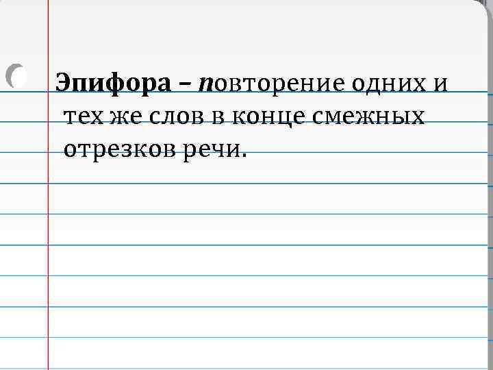  Эпифора – повторение одних и тех же слов в конце смежных Прием, противоположный