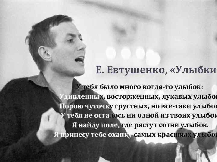Е. Евтушенко, «Улыбки» Е. Евтушенко, «Улыбки У тебя было много когда-то улыбок: Удивленных, восторженных,