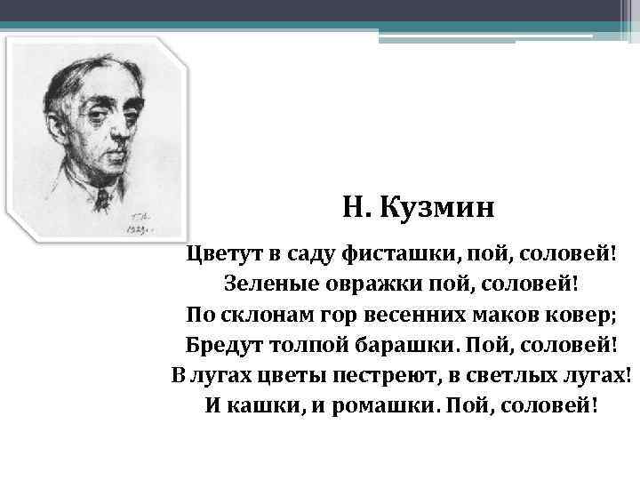 Н. Кузмин Цветут в саду фисташки, пой, соловей! Зеленые овражки пой, соловей! По склонам