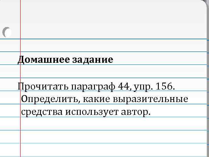 Домашнее задание Прочитать параграф 44, упр. 156. Определить, какие выразительные средства использует автор.