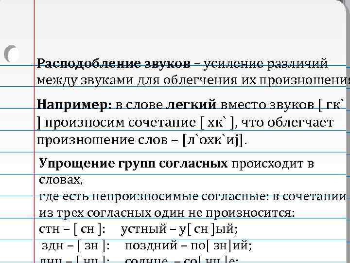 Расподобление звуков – усиление различий между звуками для облегчения их произношения Например: в слове