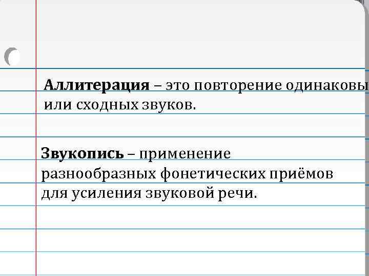 Аллитерация – это повторение одинаковы или сходных звуков. Звукопись – применение разнообразных фонетических приёмов