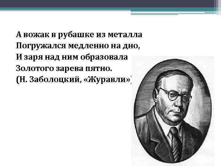 А вожак в рубашке из металла Погружался медленно на дно, И заря над ним