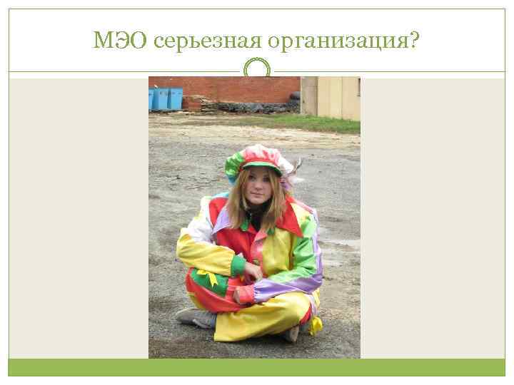 МЭО серьезная организация? 