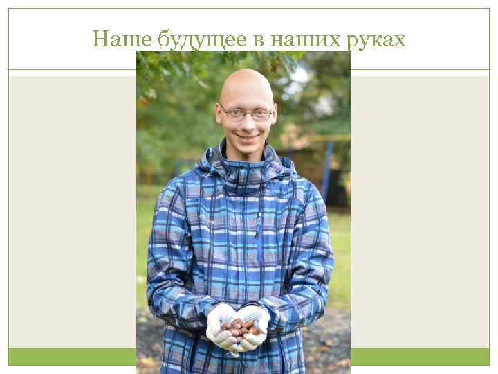 Наше будущее в наших руках 