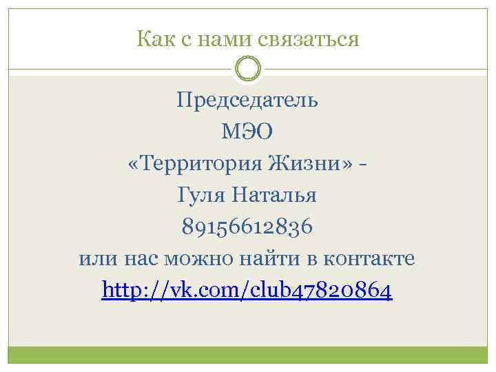 Как с нами связаться Председатель МЭО «Территория Жизни» Гуля Наталья 89156612836 или нас можно