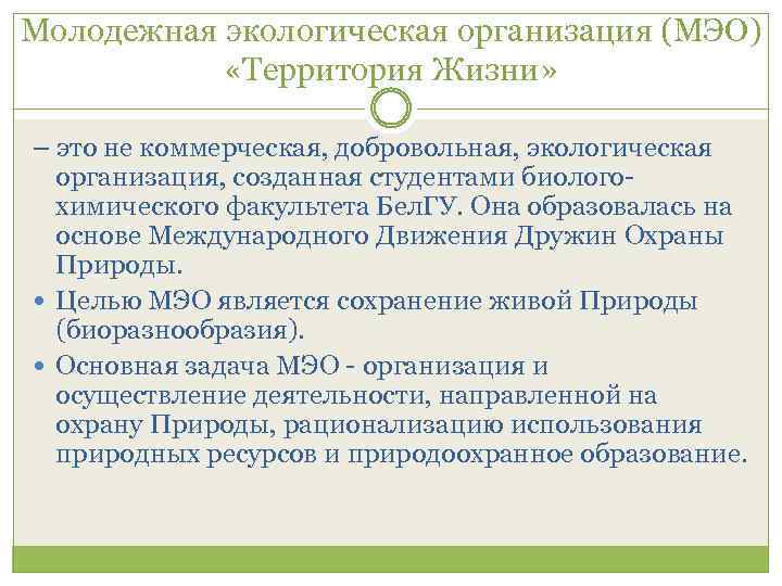 Молодежная экологическая организация (МЭО) «Территория Жизни» – это не коммерческая, добровольная, экологическая организация, созданная