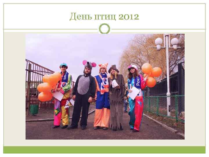 День птиц 2012 