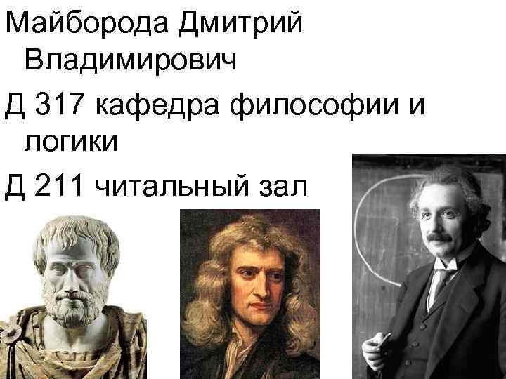 Майборода Дмитрий Владимирович Д 317 кафедра философии и логики Д 211 читальный зал 