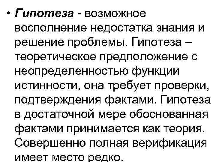  • Гипотеза - возможное восполнение недостатка знания и решение проблемы. Гипотеза – теоретическое