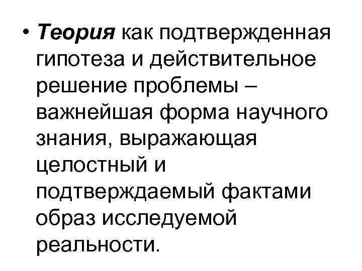  • Теория как подтвержденная гипотеза и действительное решение проблемы – важнейшая форма научного