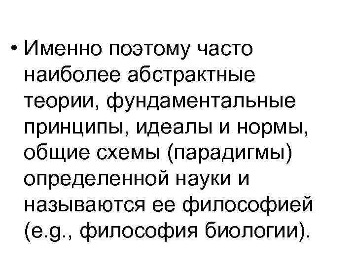  • Именно поэтому часто наиболее абстрактные теории, фундаментальные принципы, идеалы и нормы, общие